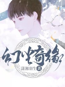 幻尘奇缘