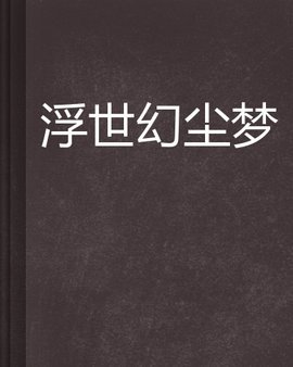 浮世幻尘梦