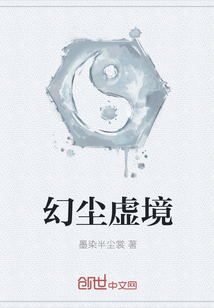 幻尘虚境最新章节_幻尘虚境txt下载_幻尘虚境无弹框_幻尘虚境独家首发