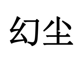 幻尘