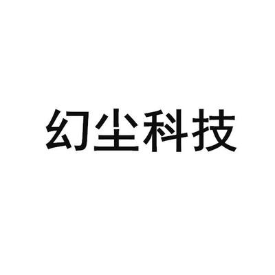 幻尘科技