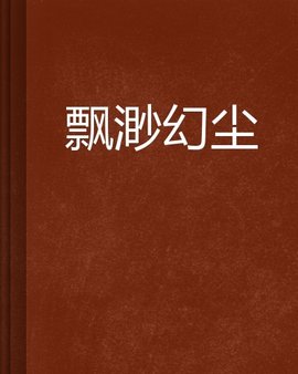飘渺幻尘