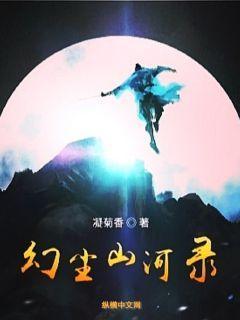 《幻尘山河录》最新章节