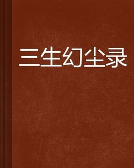 三生幻尘录