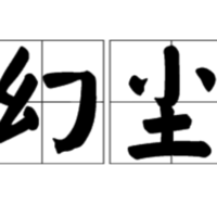 幻尘
