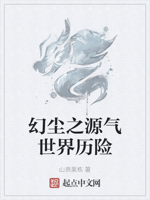 幻尘之源气世界历险